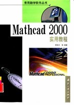 Mathcad 2000实用教程