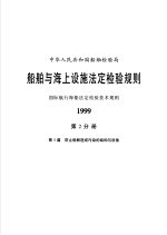 中华人民共和国船舶检验局  船舶与海上设施法定检验规则  国际航行海船法定检验技术规则  1999  第2分册  第5篇  防止船舶造成污染的结构与设备