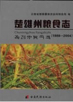 楚雄州粮食志  1988-2004