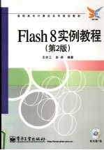 Flash 8实例教程  第2版