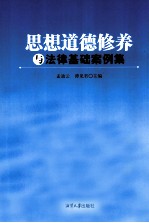 思想道德修养与法律基础案例集