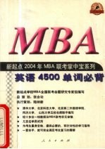 新起点2004年MBA联考掌中宝系列 英语4500单词必背