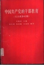 中国共产党的干部教育  抗日战争时期