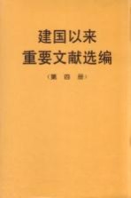 建国以来重要文献选编  第4册