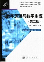 数字逻辑与数字系统  第2版