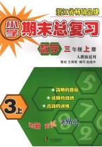 小学期末总复习  数学  三年级  （上册）  （人教版适用）