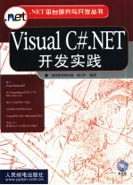 Visual C#.NET开发实践