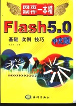 Flash 5.0中文版基础·实例·技巧