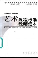 全日制义务教育艺术课程标准教师读本