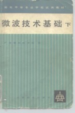 邮电中等专业学校试用教材  微波技术基础  下