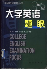 大学英语题眼一目了然