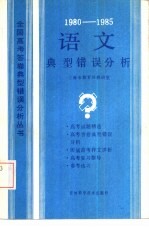 1980-1985年语文典型错误分析