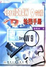 CorelDRAW 9中文版绘图手册