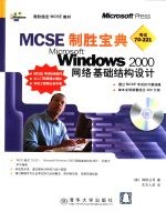 MCSE制胜宝典 Microsoft Windows 2000网络基础结构设计