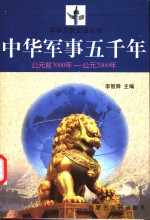 中华军事五千年  公元前3000年-公元2000年