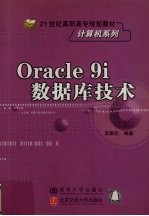 Oracle 9i数据库技术