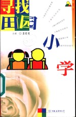 寻找田园小学