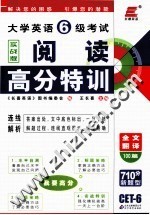 大学英语六级考试阅读高分特训  实战版