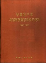 中国共产党河南省济源市组织史资料  1927-1990