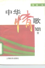 中华情歌101首