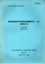 建国初期高等学校院系调整研究：以上海为中心