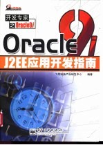 Oracle9i J2EE应用开发指南