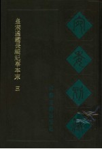 宛委别藏  32  皇宋通鉴长编纪事本末  3