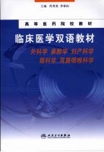 临床医学双语教材  外科学  麻醉学  妇产科学  眼科学  耳鼻咽喉科学