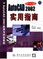 中文版AutoCAD 2002实用指南