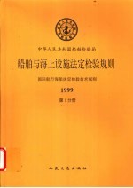 中华人民共和国船舶检验局  船舶与海上设施法定检验规则  国际航行海船法定检验技术规则  1999  第1分册