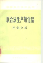 联合法生产氧化铝  控制分析