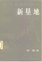 肖洛霍夫作品集  新垦地  第1部