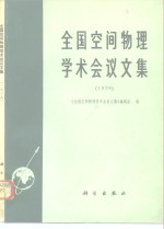 全国空间物理学术会议文集  1979