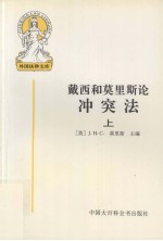 外国法律文库.16，戴西和莫里斯论冲突法  上