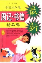 中国小学生周记  书信精品廊