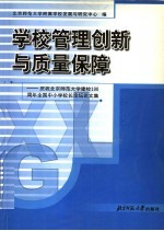 学校管理创新与质量保障：庆祝北京师范大学建校一百周年全国中小学校长论坛论文集