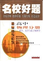 名校好题  高中物理分册  热学、光学与原子物理