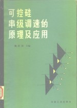 可控硅串级调速的原理及应用