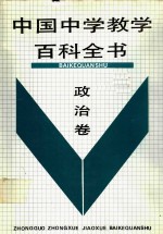 中国中学教学百科全书  政治卷