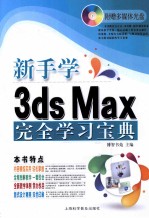 电脑新课堂  新手学3ds Max完全学习宝典  超值畅销版