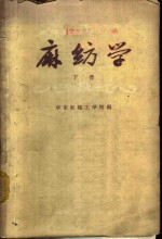 麻纺学  下