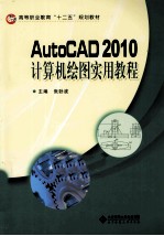 AutoCAD 2010计算机绘图实用教程