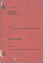 电话传输质量 P系列建议 CCITT第八次全会文件