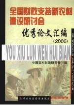 全国财政支持新农村建设研讨会优秀论文汇编  2006年