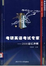 考研英语考试专家  2008最后冲刺