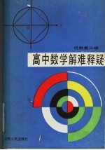 高中数学解难释疑  代数  第2册