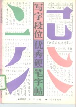 写字段位优秀硬笔字帖