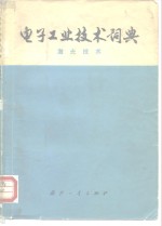 电子工业技术词典  激光技术