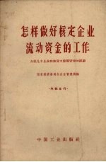 怎样做好核定企业流动资金的工作  介绍几个企业在核资中整顿管理的经验