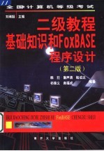 全国计算机等级考试二级教程 基础知识和FoxBASE程序设计